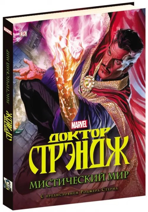 MARVEL. Доктор Стрэндж Доктор Стрэндж. Мистический мир