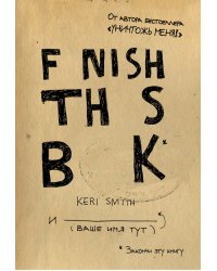 Закончи эту книгу!