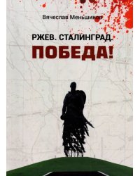 Ржев. Сталинград. Победа!