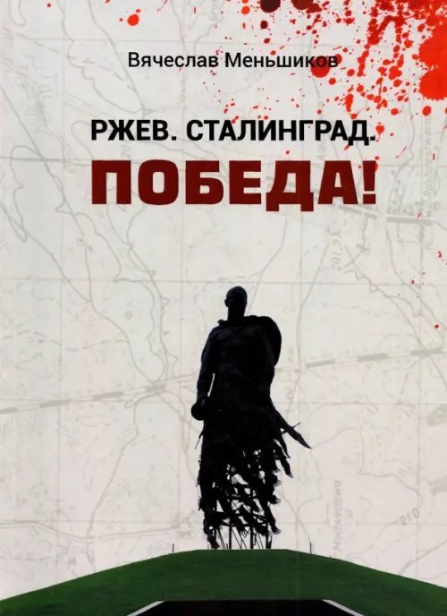 Ржев. Сталинград. Победа!