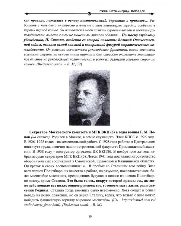 Ржев. Сталинград. Победа!