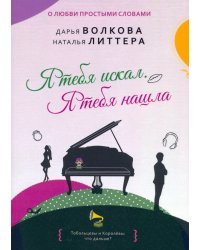 Я тебя искал. Я тебя нашла