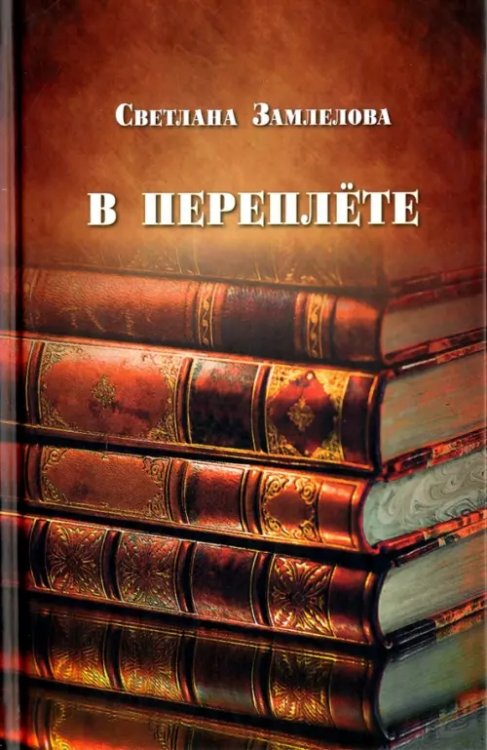 В переплете