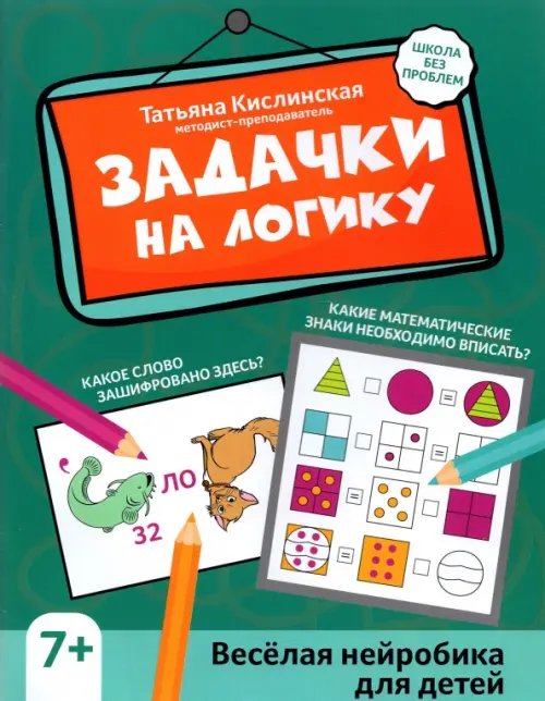 Активити-book Задачки на логику. Веселая нейробика для детей