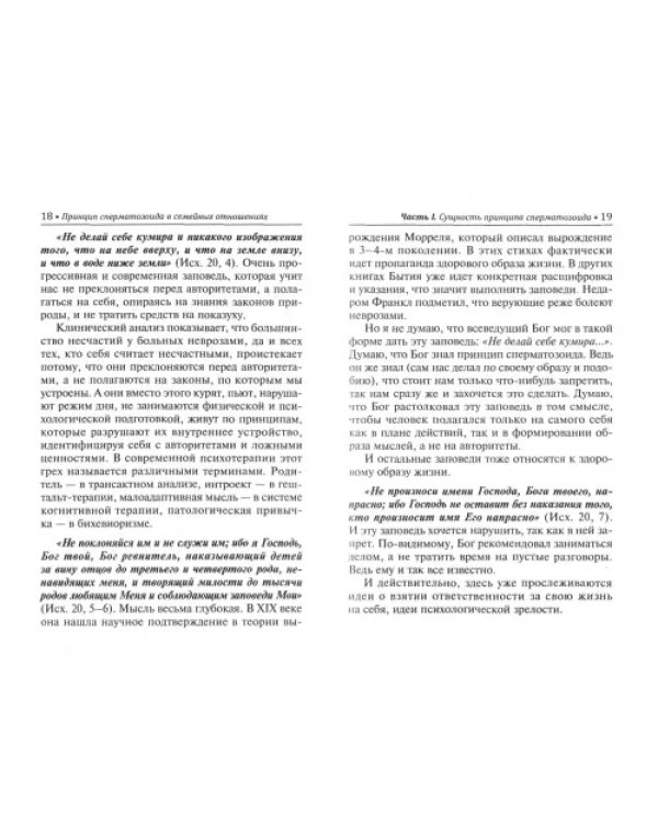 Принцип сперматозоида в семейных отношениях