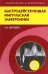 Быстродействующая импульсная электроника