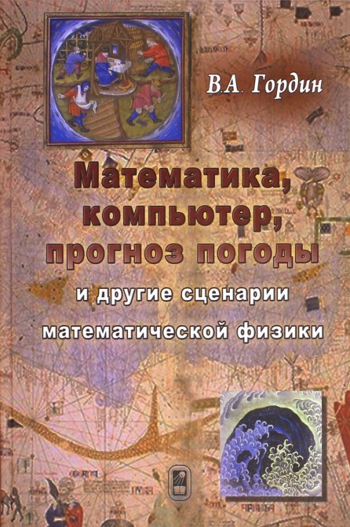 Математика, компьютер, прогноз и другие сценарии Математика, компьютер, прогноз и другие сценарии