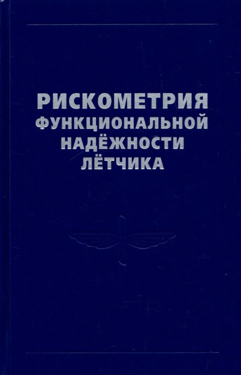 Рискометрия функциональной надежности летчика Рискометрия функциональной надежности летчика