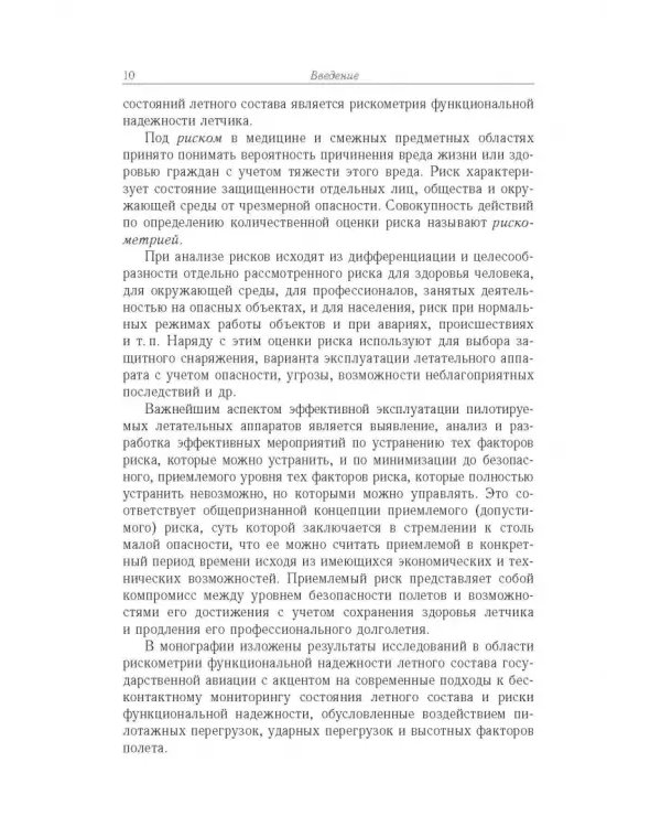 Дополнительное изображение книги «Рискометрия функциональной надежности летчика»