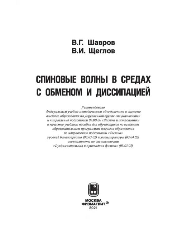 Дополнительное изображение книги «Спиновые волны в средах с обменом и диссипацией»
