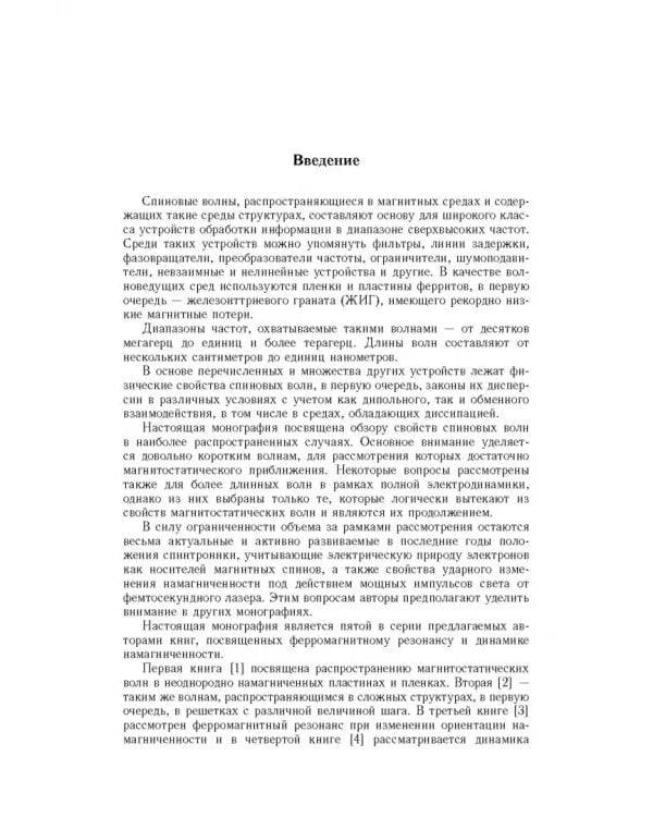 Дополнительное изображение книги «Спиновые волны в средах с обменом и диссипацией»