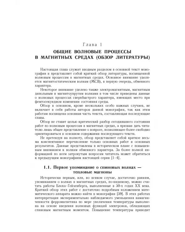 Дополнительное изображение книги «Спиновые волны в средах с обменом и диссипацией»