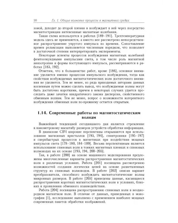 Дополнительное изображение книги «Спиновые волны в средах с обменом и диссипацией»