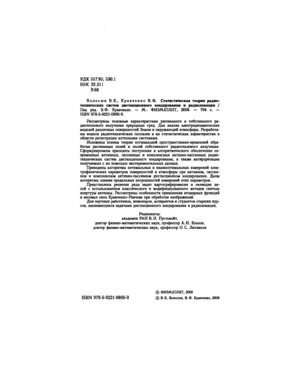 Статистическая теория радиотехнических систем дистанционного зондирования и радиолокации