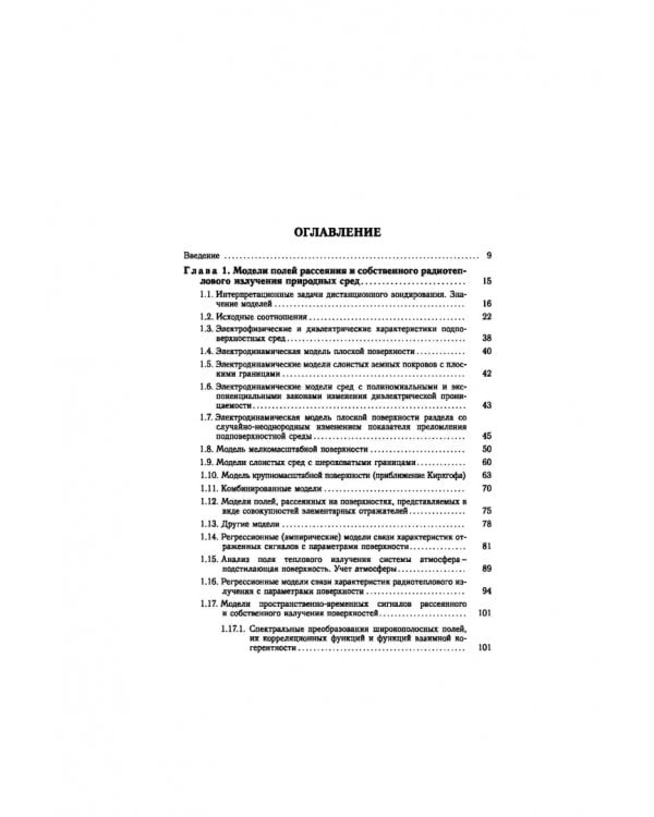 Статистическая теория радиотехнических систем дистанционного зондирования и радиолокации