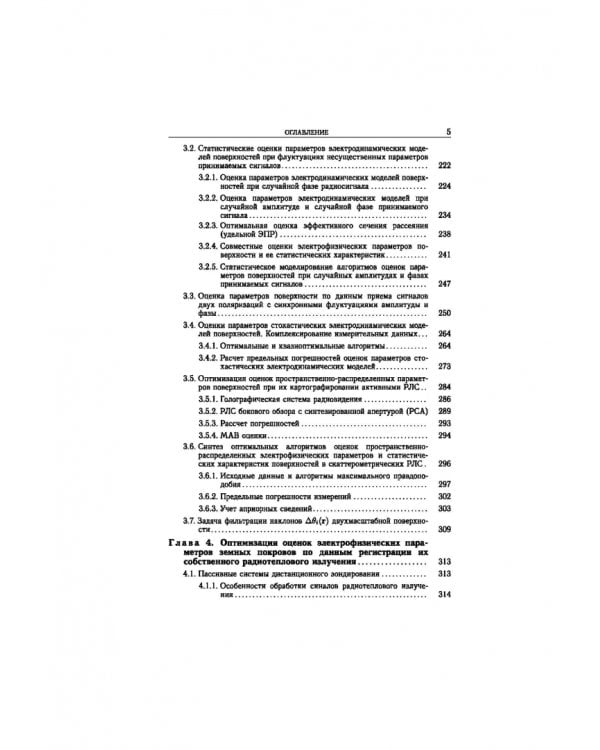 Статистическая теория радиотехнических систем дистанционного зондирования и радиолокации