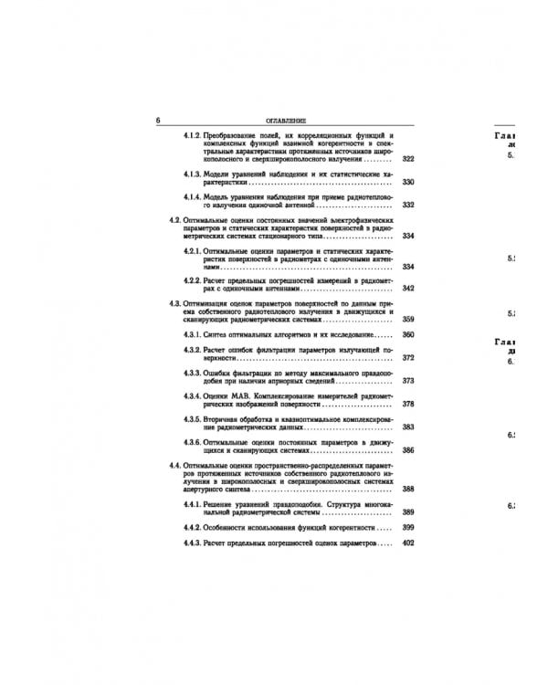 Статистическая теория радиотехнических систем дистанционного зондирования и радиолокации