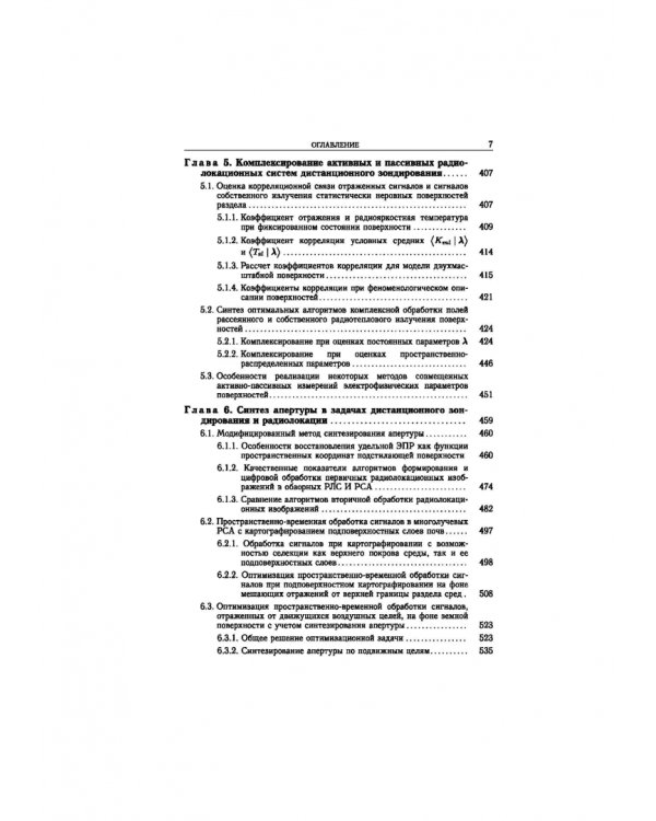 Статистическая теория радиотехнических систем дистанционного зондирования и радиолокации