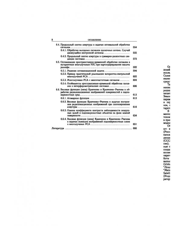 Статистическая теория радиотехнических систем дистанционного зондирования и радиолокации