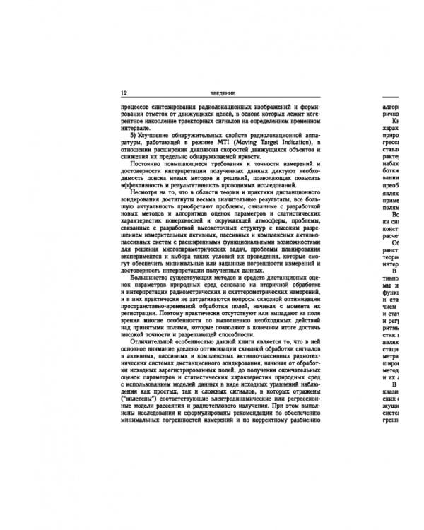 Статистическая теория радиотехнических систем дистанционного зондирования и радиолокации