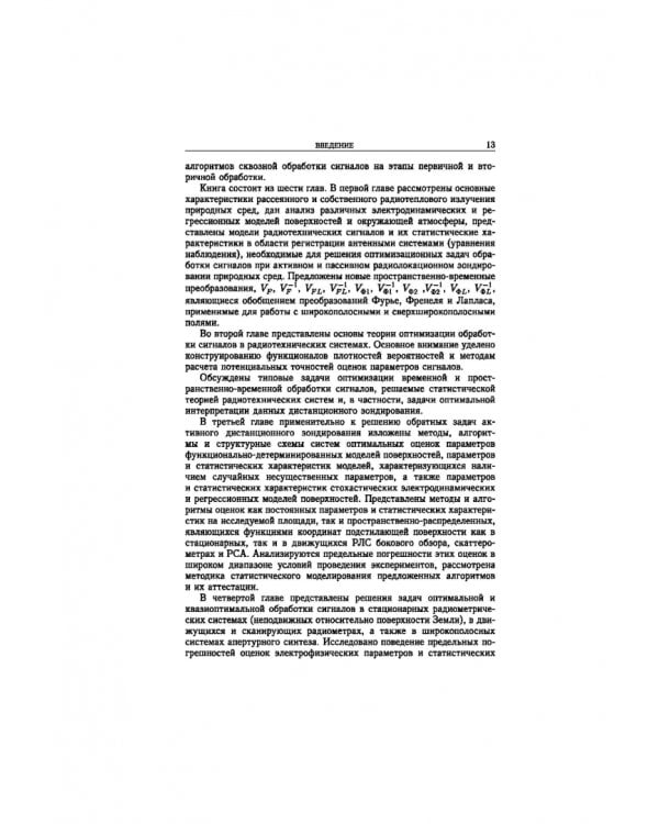 Статистическая теория радиотехнических систем дистанционного зондирования и радиолокации