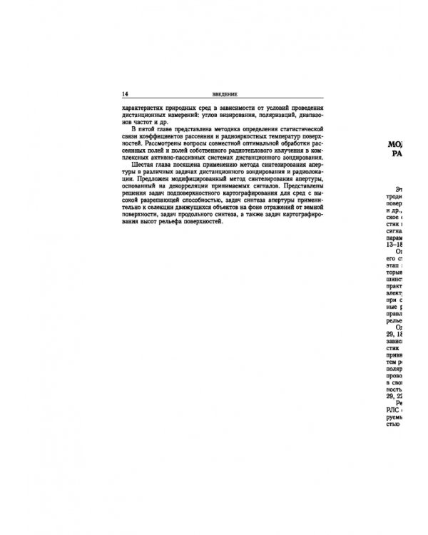 Статистическая теория радиотехнических систем дистанционного зондирования и радиолокации
