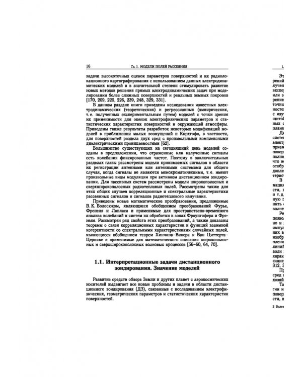 Статистическая теория радиотехнических систем дистанционного зондирования и радиолокации