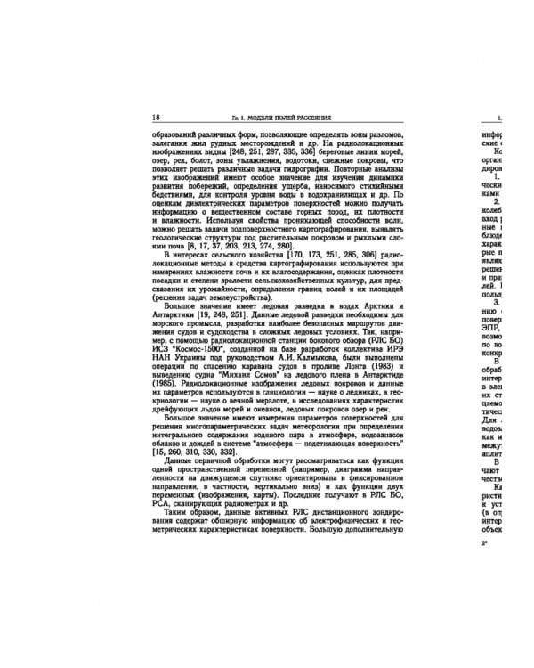 Статистическая теория радиотехнических систем дистанционного зондирования и радиолокации