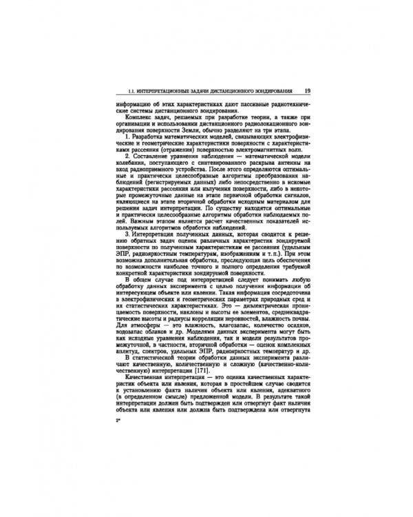 Статистическая теория радиотехнических систем дистанционного зондирования и радиолокации