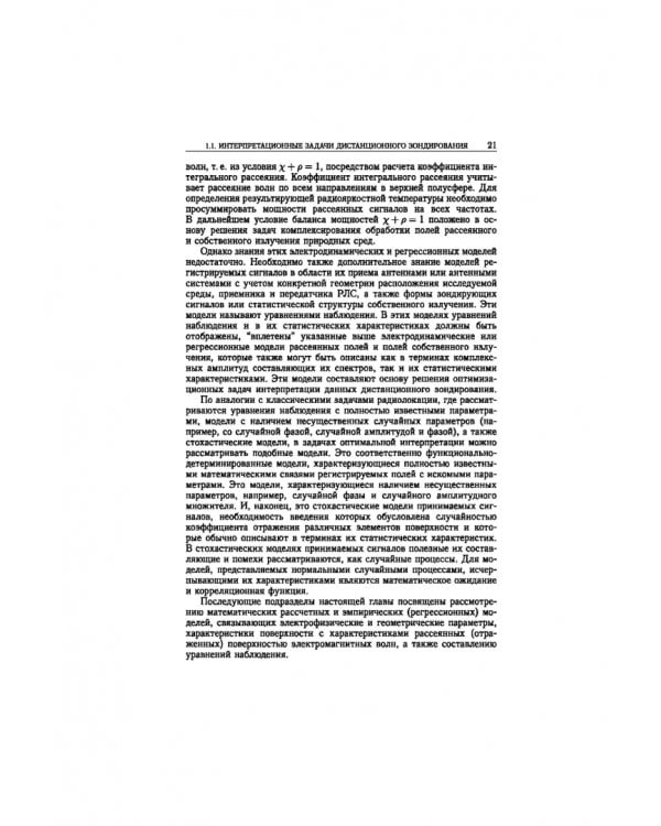 Статистическая теория радиотехнических систем дистанционного зондирования и радиолокации