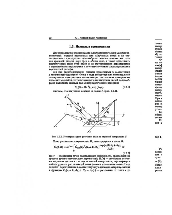 Статистическая теория радиотехнических систем дистанционного зондирования и радиолокации