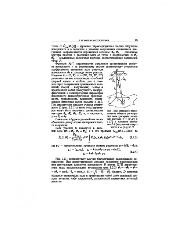 Статистическая теория радиотехнических систем дистанционного зондирования и радиолокации