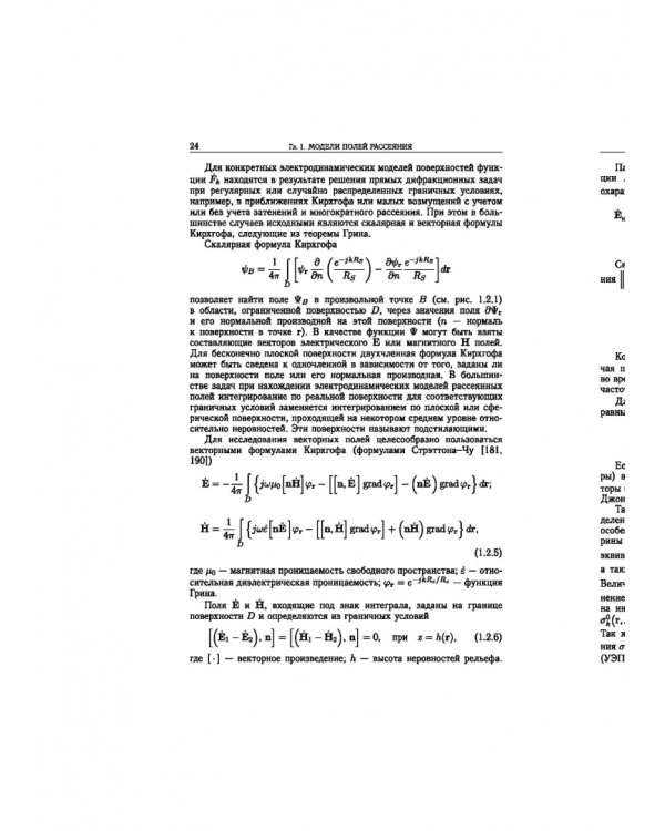 Статистическая теория радиотехнических систем дистанционного зондирования и радиолокации