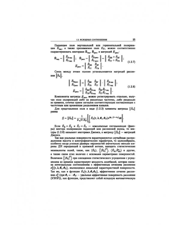 Статистическая теория радиотехнических систем дистанционного зондирования и радиолокации
