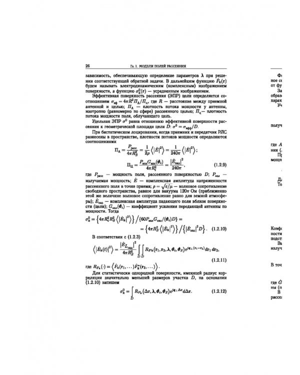 Статистическая теория радиотехнических систем дистанционного зондирования и радиолокации