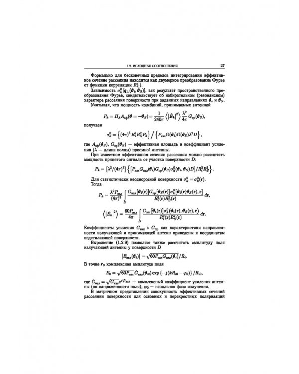 Статистическая теория радиотехнических систем дистанционного зондирования и радиолокации