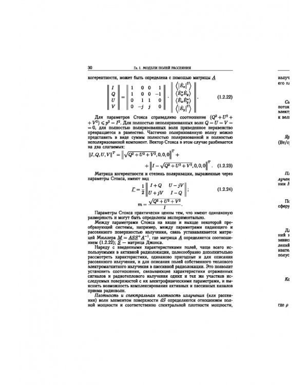 Статистическая теория радиотехнических систем дистанционного зондирования и радиолокации
