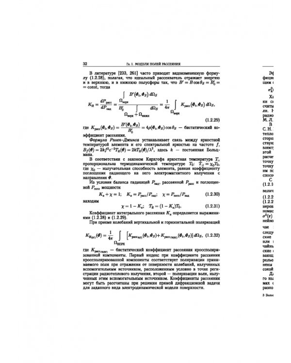 Статистическая теория радиотехнических систем дистанционного зондирования и радиолокации