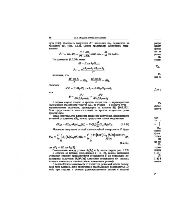 Статистическая теория радиотехнических систем дистанционного зондирования и радиолокации