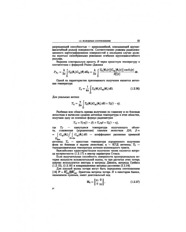 Статистическая теория радиотехнических систем дистанционного зондирования и радиолокации