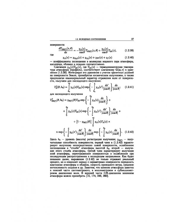 Статистическая теория радиотехнических систем дистанционного зондирования и радиолокации