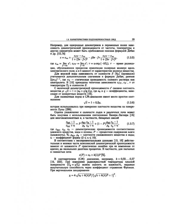Статистическая теория радиотехнических систем дистанционного зондирования и радиолокации