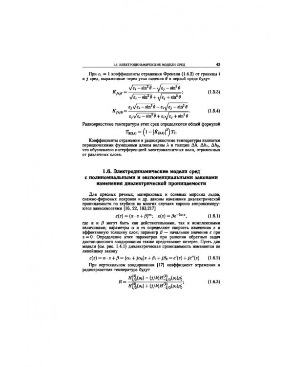 Статистическая теория радиотехнических систем дистанционного зондирования и радиолокации