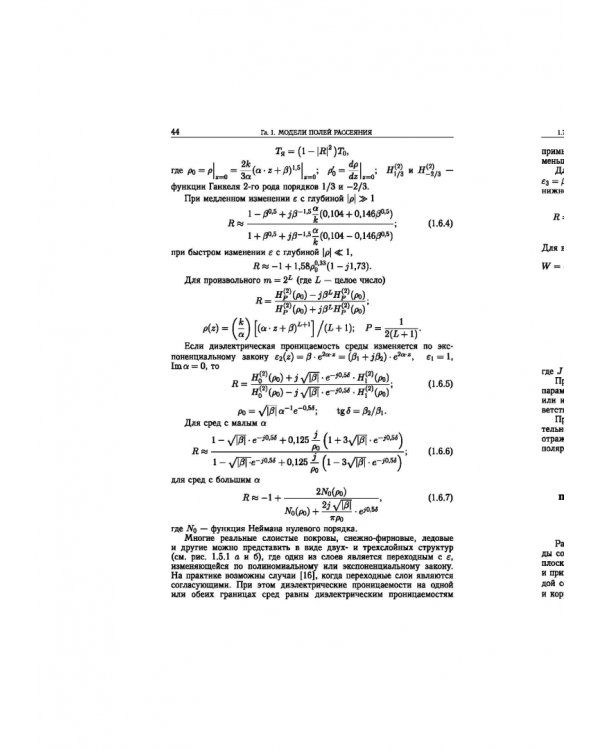Статистическая теория радиотехнических систем дистанционного зондирования и радиолокации
