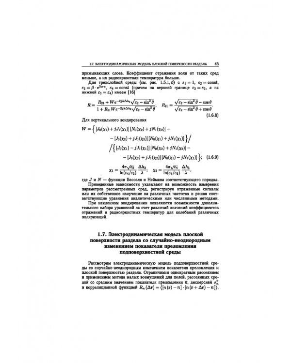 Статистическая теория радиотехнических систем дистанционного зондирования и радиолокации