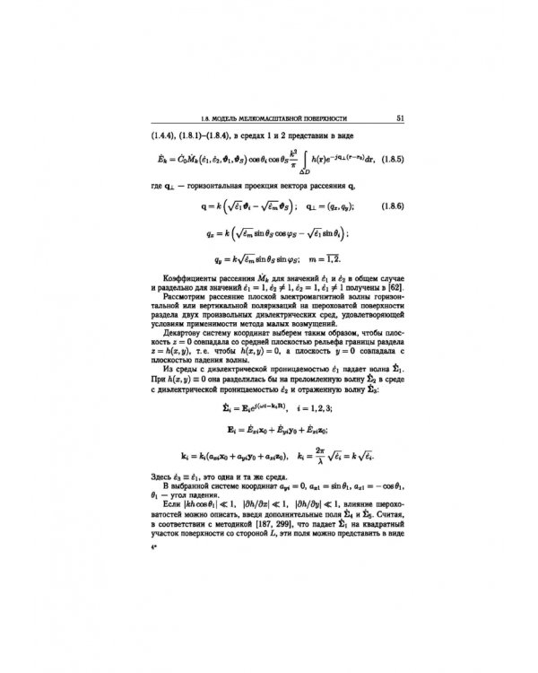 Статистическая теория радиотехнических систем дистанционного зондирования и радиолокации