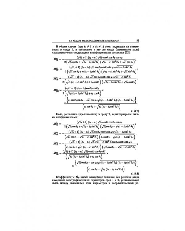 Статистическая теория радиотехнических систем дистанционного зондирования и радиолокации