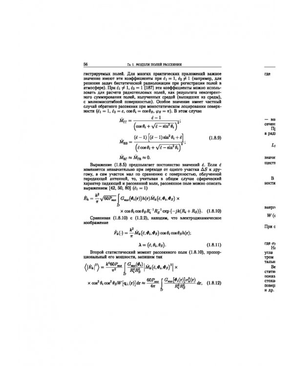 Статистическая теория радиотехнических систем дистанционного зондирования и радиолокации