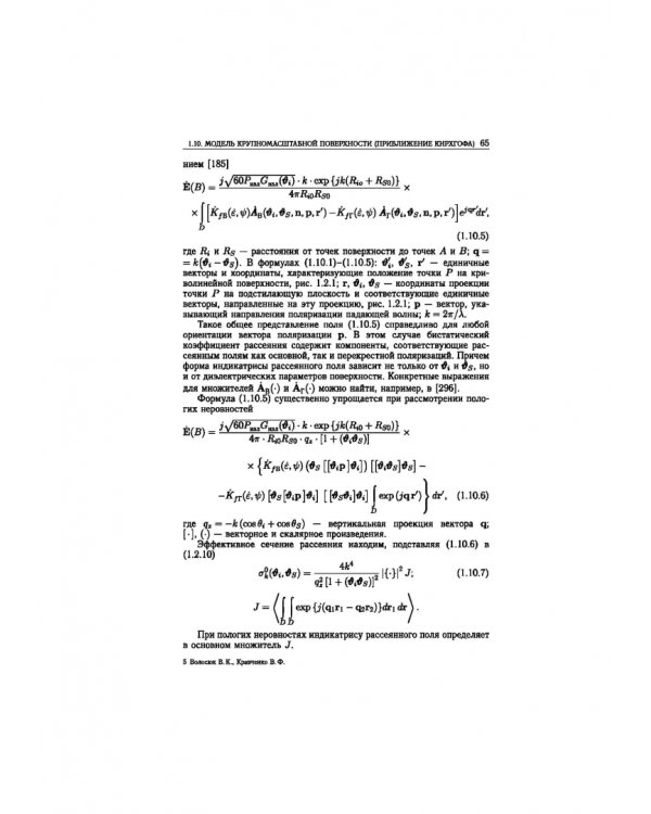 Статистическая теория радиотехнических систем дистанционного зондирования и радиолокации