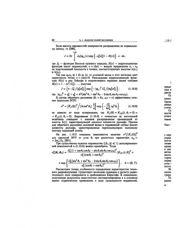 Статистическая теория радиотехнических систем дистанционного зондирования и радиолокации